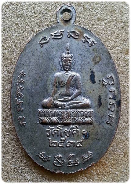 ๐๐จัดไปค่ะ เคาะเเรก๐๐เหรียญครบรอบ80ปี พระครูสุนทรธรรมรัต วัดโชติฯ ปี34