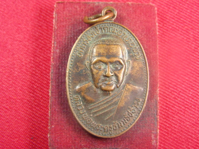 "จ่าสันต์" แดงเคาะเดียว/เหรียญหลวงพ่อพระครูธัมมธัชธำรง  วัดใหม่หนองบัววง  นครราชสีมา