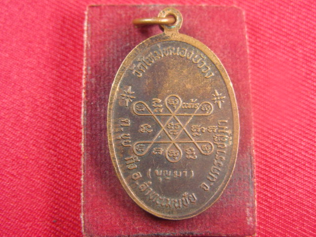 "จ่าสันต์" แดงเคาะเดียว/เหรียญหลวงพ่อพระครูธัมมธัชธำรง  วัดใหม่หนองบัววง  นครราชสีมา
