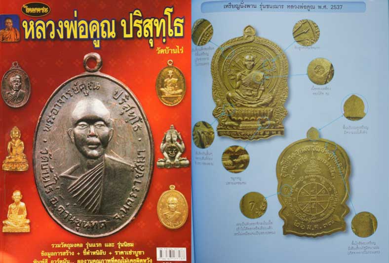 หนังสือ หลวงพ่อคูณ ปริสุทโธ รวมวัตถุมงคล รุ่นเเรก เเละ รุ่นนิยม ข้อมูลการสร้าง+ชิ้ตำหนิลับ+ราคาเช่า