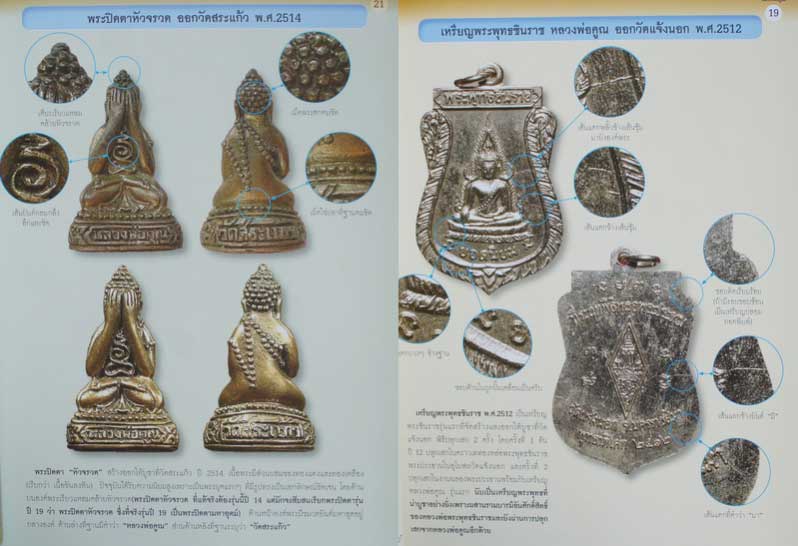 หนังสือ หลวงพ่อคูณ ปริสุทโธ รวมวัตถุมงคล รุ่นเเรก เเละ รุ่นนิยม ข้อมูลการสร้าง+ชิ้ตำหนิลับ+ราคาเช่า