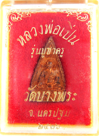 เหรียญหลวงพ่อเปิ่น  ด้านหลังหลวงปู่หิ่ม  รุ่นบูชาครู  พ.ศ.2536  กล่องเดิมๆ