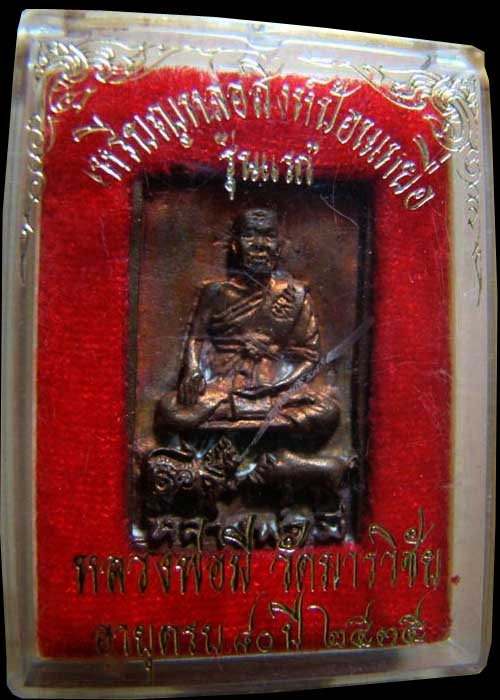 สิงห์ป้อนเหยื่อ เนื้อนวะผิวไฟ รุ่นแรก หลวงพ่อมี วัดมารวิชัย