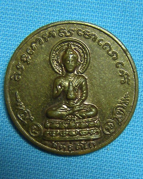 เหรียญกลมพระกริ่งสิทธัตโถ ปี12 วัดบรมนิวาสราชวรวิหาร กทม.