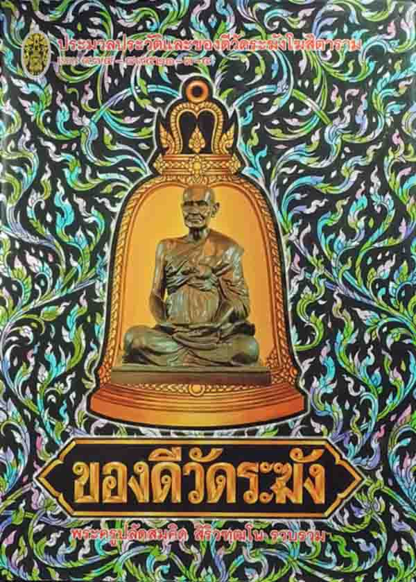 หนังสือของดี วัดระฆัง รวมประวัติและพระสมเด็จวัดระฆังทุกรุ่นครับ