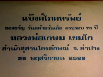 แบ๊งโภคทรัพย์ หลวงพ่อเกษม เขมโก สุสานไตรลักษณ์ ลำปาง