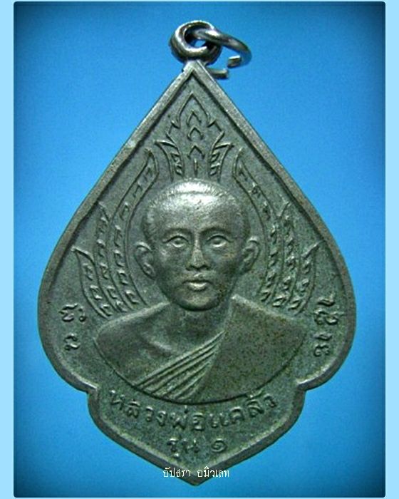 เหรียญหลวงพ่อแคล้ว วัดโพธิ์เรียง จ.เพชรบุรี พ.ศ.2513