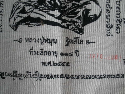 เคาะเดียว  ผ้ายันต์ ที่ระลึก 118 ปี หลวงปู่หมุน รุ่น ยิ้มรับทรัพย์ ไตรมาส 2555