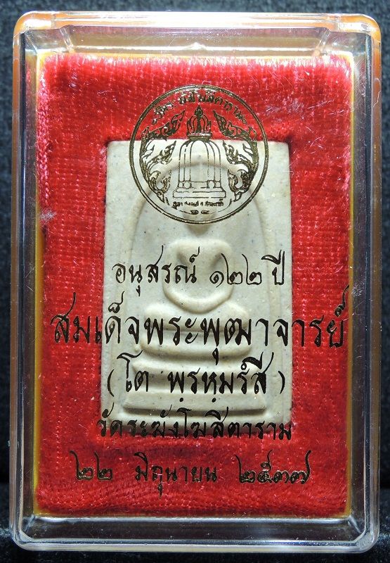 สมเด็จ122ปี พิมพ์ใหญ่