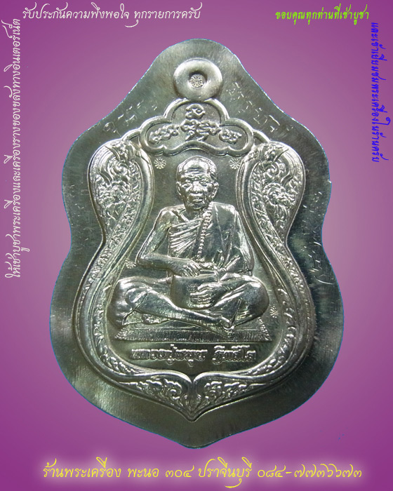 หลวงปู่หมุน ฐิตสีโล จกบาตร รวยรุ่งเรือง ยันต์ดวงเศรษฐี เนื้อนิเกิ้ลไม่ตัดปีก ๕ โค๊ต พร้อมจาร เลข ๒๓๙