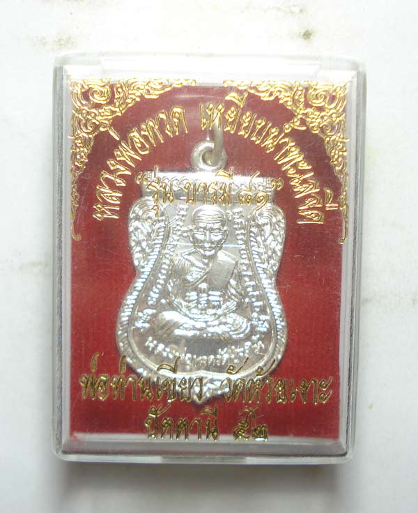 เหรียญบารมี 81 ( เจาะห่วง ) หลวงปู่ทวด พ่อท่านเขียว วัดห้วยเงาะ จ.ปัตตานี พร้อมกล่องเดิมครับ