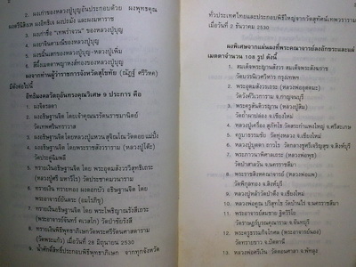 พระผงเจ้าสัววัดกลางบางแก้ว นครปฐม ปี35 รายชื่อคณาจารย์ปลุกเสกรวมผงมวลสารองค์2
