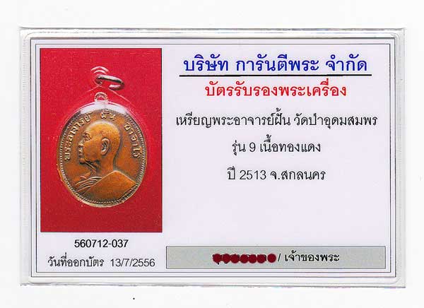 เหรียญอาจารย์ฝั้น อาจาโร รุ่น 9