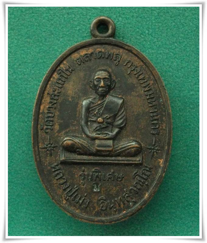 ลป.เม่ง วัดบางสะแกใน รุ่นพิเศษ พ.ศ.2518 