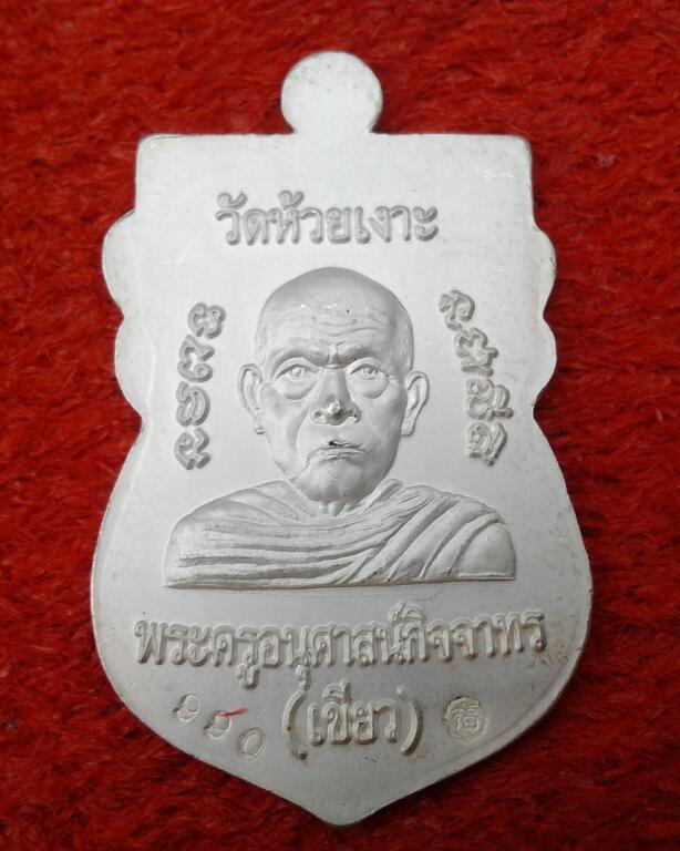เหรียญหลวงปู่ทวด พิมพ์หัวโต รุ่นมงคล80 พ่อท่านเขียว เนื้อเงินลงยาเขียว โค๊ส990