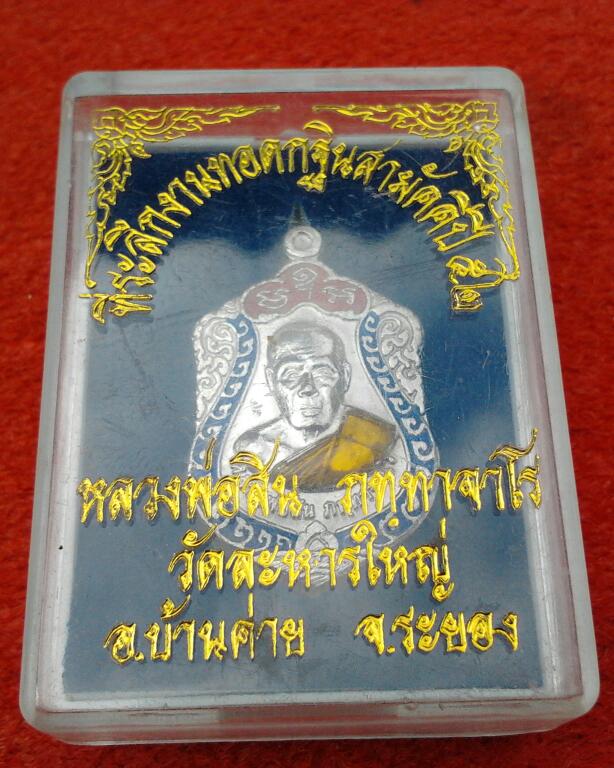 เหรียญเสมาเล็กเจริญพร หลวงพ่อสิน วัดละหารใหญ่ เนื้อเงินลงยา