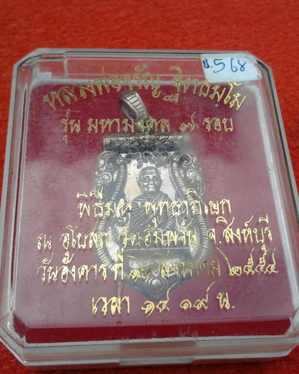 เหรียญเสมาฉลุ มหามงคล 7 รอบ หลวงพ่อจรัญ เนื้อเหรียญบาท No.568