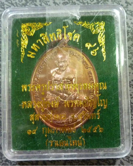 เหรียญมหาสิทธิโชค 96 ปี หลวงปู่หงษ์ พรหมปัญโญ เกจิมากเมตตาแห่งเมืองสุรินทร์