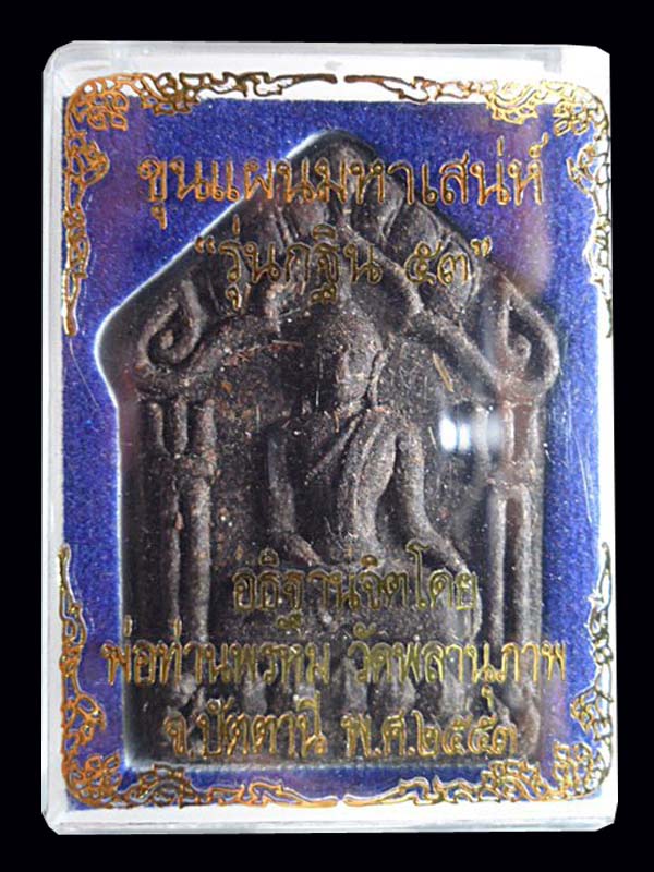 พระขุนแผนมหาเสน่ห์สดุ้ง พ่อท่านพรหม วัดพลานุภาพ