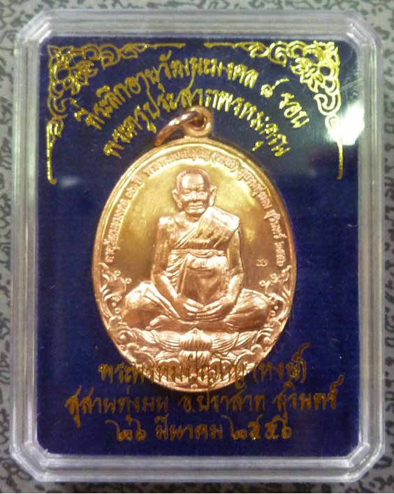 เหรียญ 8 รอบ หลวงปู่หงษ์ พรหมปัญโญ เกจิมากเมตตาแห่งเมืองสุรินทร์