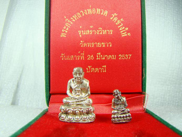 กริ่งรูปเหมือนหลวงพ่อทวด รุ่นสร้างวิหาร ปี2537 เนื้อเงิน(พิมพ์ใหญ่+เล็ก)พร้อมกล่องกำมะหยี่