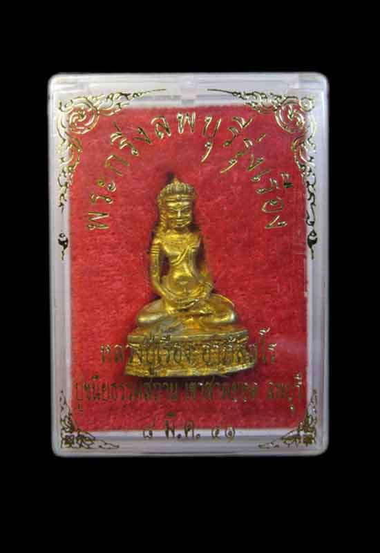 พระกริ่งลพบุรี หลวงปู่เรือง วัดเขาสามยอด จ.ลพบุรีเนื้อทองเหลือง