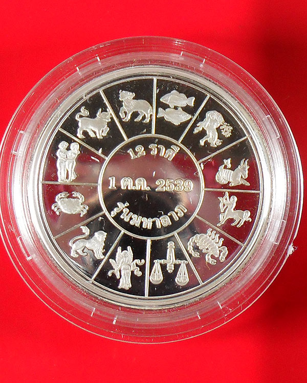 เหรียญ ร.5 หลัง 12 ราศี รุ่น มหาลาภ เนื้อเงินขัดเงา ปี 2539