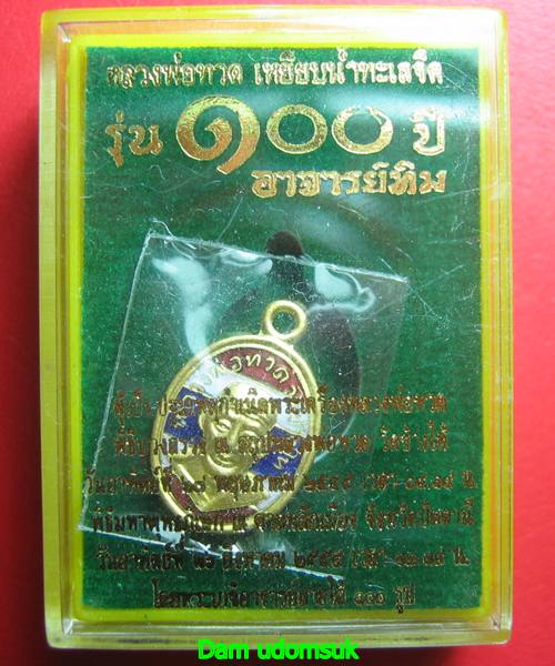 เหรียญเม็ดแตงหลวงพ่อทวด 100 ปี อาจารย์ทิม เนื้อทองแดงนอกลงยาราชาวดีสีธงชาติ