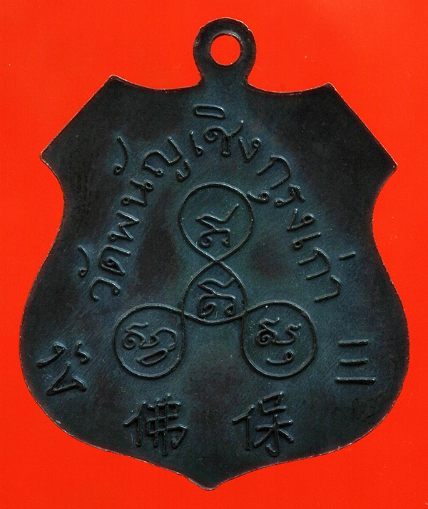 เหรียญหลวงพ่อวัดพนัญเชิงปี 2532 หลวงปู่ดู่เมตตาอธิษฐานจิตให้ เนื้อทองแดงรมดำ