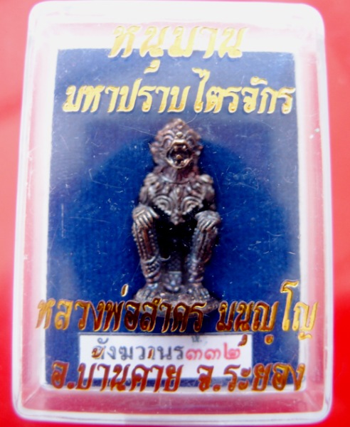 หนุมานมหาปราบไตรจักรหลวงพ่อสาครวัดหนองกรับเนื้อชนวนสังฆวานร๓๓๒