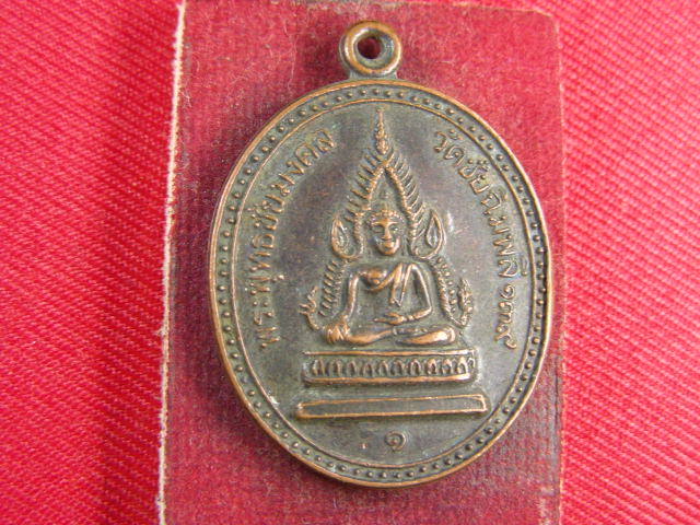 "จ่าสันต์" แดงเคาะเดียว/เหรียญพระพุทธชัยมงคล รุ่น ๑  วัดชัยฉิมพลี ที่ระลึก ๑๓๙ ปี กรุงเทพฯ