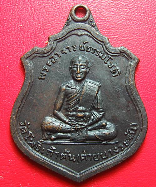 เหรียญพระอาจารย์ธรรมโชติ สร้างปี 2514 วัดโพธิเก้าต้น(ค่ายบางระจัน)