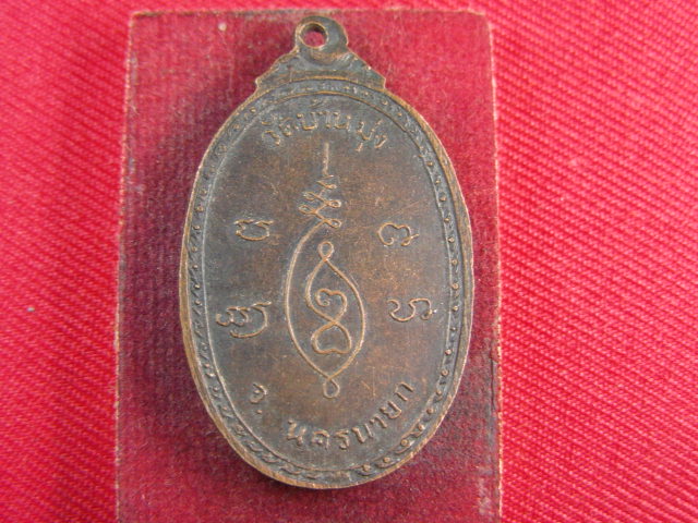 "จ่าสันต์" แดงเคาะเดียว/เหรียญสมเด็จพระโลกนาถ  วัดบ้านมุ่ง  นครนายก