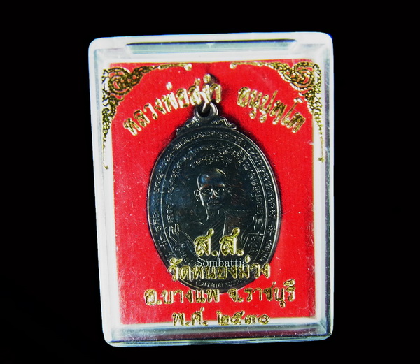 เหรียญสุดยอดประสบการณ์ หลวงพ่อสง่า (มีจาร) หลวงพ่อสง่า วัดหนองม่วง จ.ราชบุรี