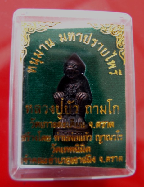 หนุมานมหาปราบไพรีเนื้อสัมฤทธิ์ก้นอุดสีผึ้งหลวงปู่บัวอธิษฐานจิต