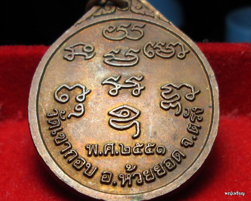 เหรียญรุ่นแรก หลวงพ่อลาภ วัดเขากอบ จ.ตรัง ปี 2551 เนื้อทองแดง สวยเดิม มีจาร #4