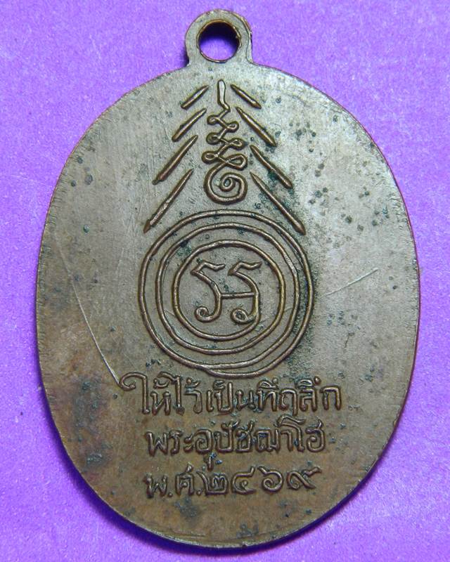 เหรียญพระอุปัชฌาโฮ ปี 2469 ราชบุรี เนื้อทองแดง สวยมากๆครับ 