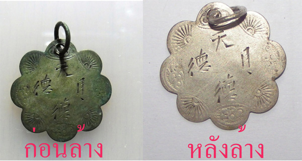 สมุนไพรทำความสะอาด พระเครื่อง เหรียญกษาปณ์ ไม่ทำลายผิวโลหะ