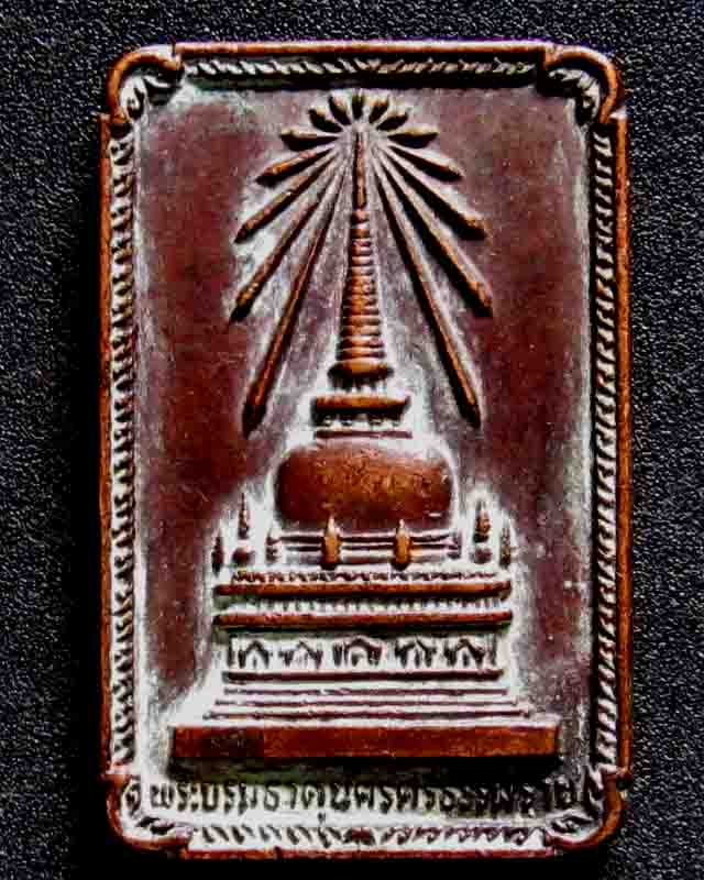 เหรียญพระบรมธาตุเจ้านครศรีธรรมราช วัดใจ