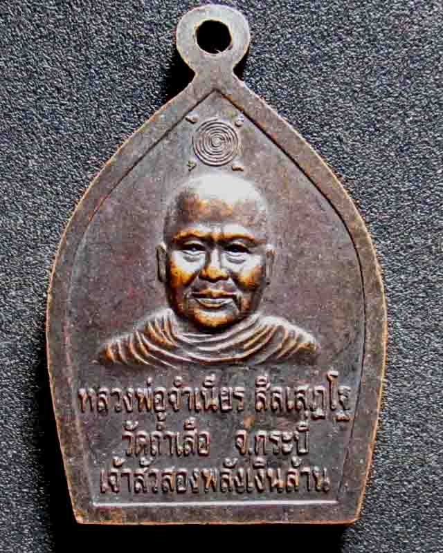 เหรียญพระพุทธหลวงพ่อจำเนียร วัดถ้ำเสือ รุ่นเจ้าสัว วัดใจ