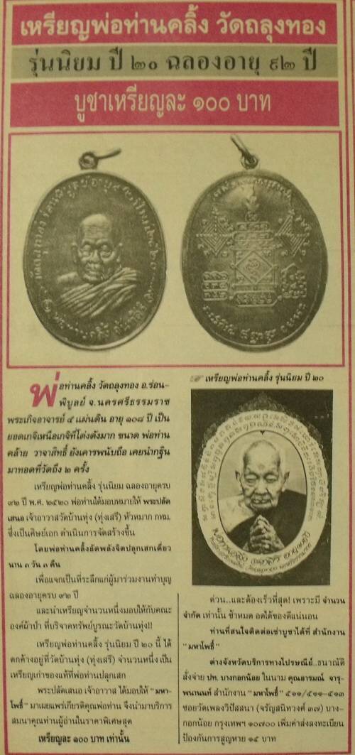 หลวงพ่อคลิ้ง วัดถลุงทอง รุ่น92ปี 2520