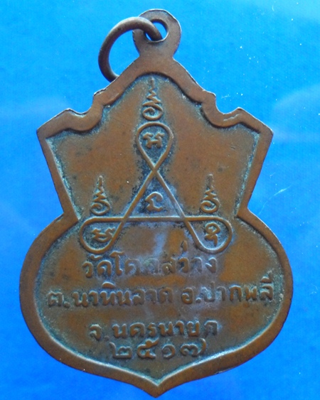 เหรียญพ่อหา วัดโคกสว่าง จ.นครนายก ปี 2517