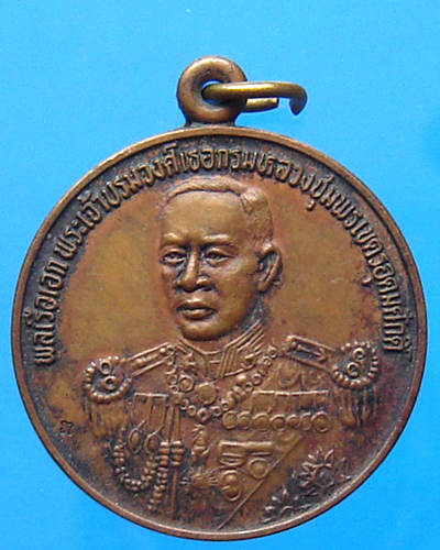 เหรียญกรมหลวงชุมพร ฯ รุ่นหลักเมืองชุมพร ปี 2535