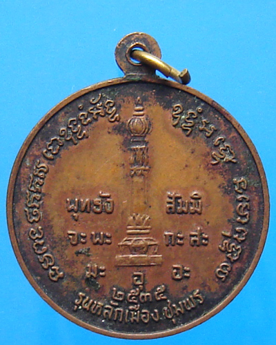 เหรียญกรมหลวงชุมพร ฯ รุ่นหลักเมืองชุมพร ปี 2535