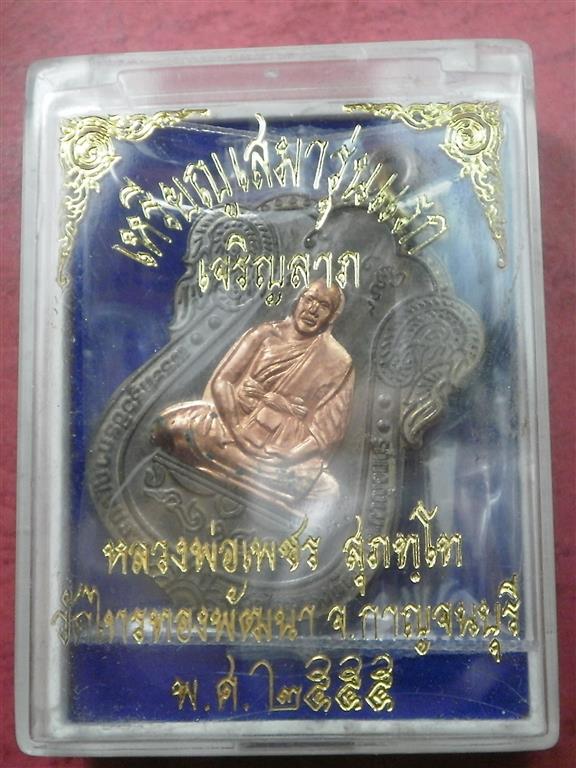  เหรียญเสมารุ่นแรก หลวงพ่อเพชร วัดไทรทองพัฒนา จ.กาญจนบุรี ชุดกรรมการ เลข 687 สภาพสวยใหม่พร้อมกล่อง 