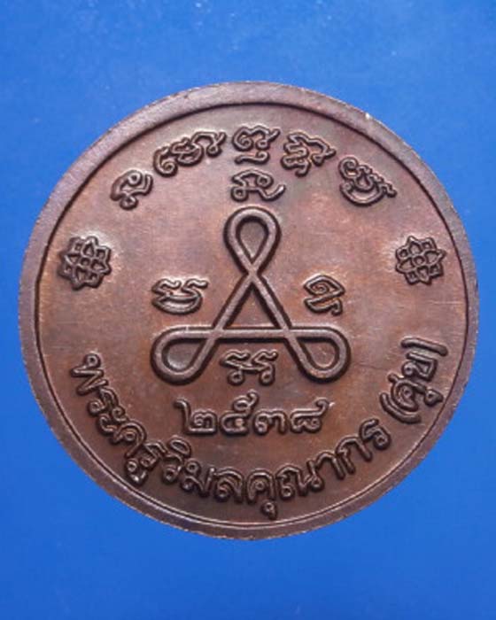 เหรียญกลมเนื้อทองแดง หลวงปู่ศุข ปี 2538