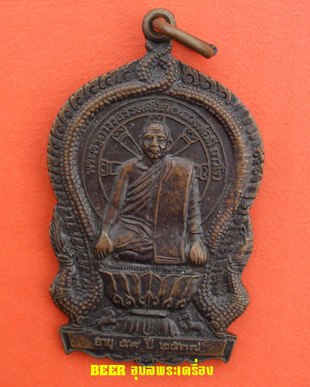 เหรียญนั่งพาน หลวงพ่อลี ถาวโร วัดผาสุการาม อ.วารินชำราบ จ.อุบลราชธานี 