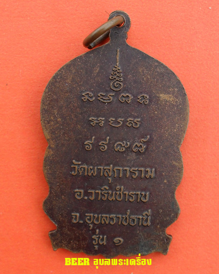 เหรียญนั่งพาน หลวงพ่อลี ถาวโร วัดผาสุการาม อ.วารินชำราบ จ.อุบลราชธานี 