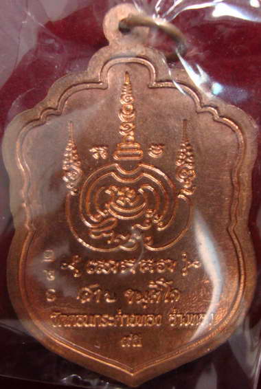 เหรียญเสมาบารมี95 หลวงพ่อสาย วัดดอนกระต่ายทอง เนื้อทองแดง พร้อมกล่องเดิมครับ สวยๆ