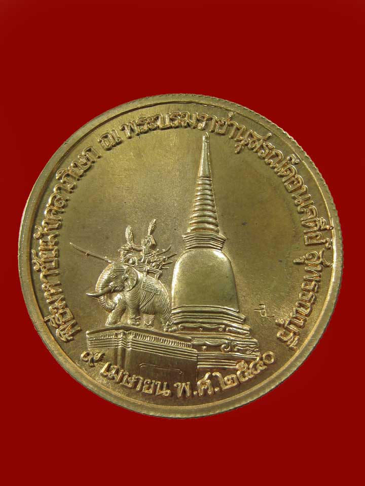 $ เหรียญสมเด็จพระนเรศวรมหาราช อนุสาวรีย์ อ.ดอนเจดีย์ ปี ๒๕๔๐ สร้างน้อย สวยมาก เคาะเดียวครับ